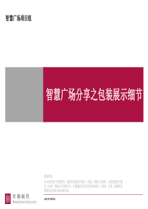 【智慧广场】包装展示细节分享