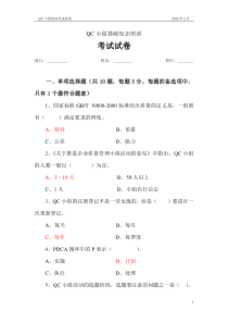 【精选】QC小组基础教材培训考试试卷