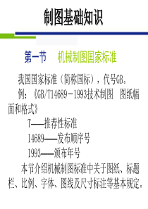 简单机械制图国家标准