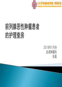 一例前列腺恶性肿瘤患者的护理查房-医学课件