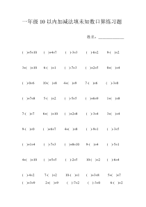 一年级10以内加减法填未知数口算练习题