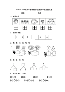 一年级数学上册第一单元测试题