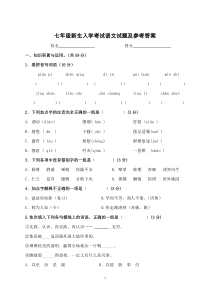 七年级新生入学考试语文试题及参考答案