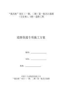 万安南1、5路道路保通专项施工方案