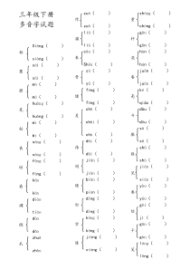 三年级下册多音字组词复习试题