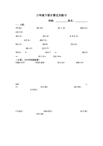 三年级下数学计算过关练习