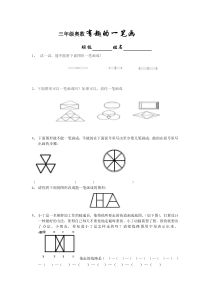 三年级奥数有趣的一笔画