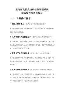 上海市党员党组织信息管理系统业务操作及功能提示