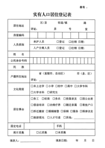 上海市实有人口居住登记表