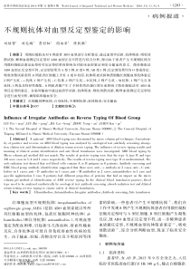 不规则抗体对血型反定型鉴定的影响