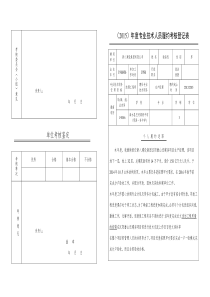 专业技术人员履约考核登记表