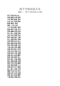 两个字的词语大全