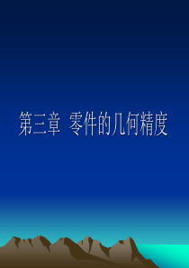 精密机械设计基础-第三章零件的几何精度