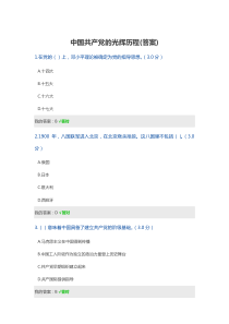 中国共产党的光辉历程(答案)