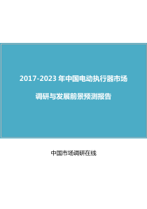 中国电动执行器市场调研报告