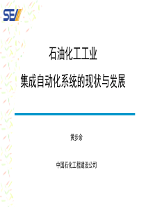 中国石油化工自动化系统集成现状与发展