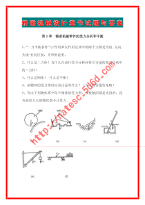 精密机械设计章节试题与答桉