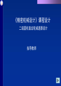 精密机械课程设计-二级圆柱同轴式直齿轮减速器1