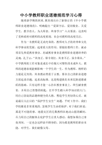 中小学教师职业道德规范学习心得