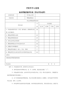 临床带教质量评价表(学生对老师)