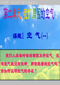 九年级上册化学《空气》ppt课件