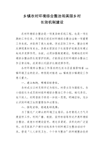 乡镇农村环境综合整治和美丽乡村长效机制建设