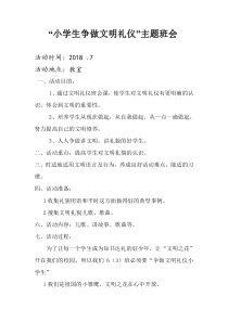 争做文明礼仪小学生主题班会教案