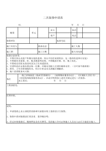 二次装修申请表范本