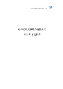 经纬纺织机械股份有限公司