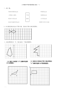 五年级上小学数学平移和旋转练习题