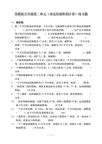 五年级数学上苏教第二单元(多边形面积的计算)检测题