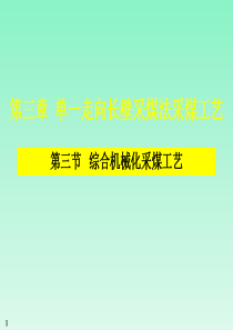 综合机械化采煤工艺