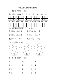 人教版一年级上册语文第六单元测试卷