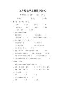 人教版三年级上册数学期中试卷