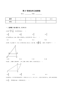 人教版九年级下数学《第27章相似》单元检测卷含答案