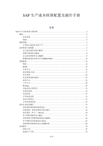 SAP_CO_PC-生产成本核算配置与操作