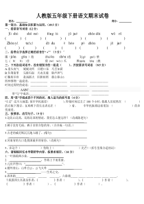 人教版五年级下册语文期末试卷及答案