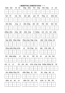 人教版四年级语文上册看拼音写词语(田字格A4)