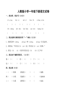 人教版小学一年级下册语文试卷