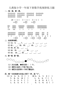 人教版小学一年级数学找规律练习题