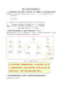 耐火材料机械设计