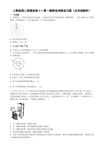 人教版高二物理选修31静电场精选习题含详细解析