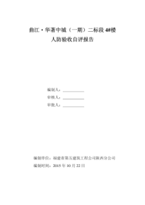 人防工程竣工验收自评报告(改)