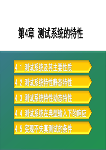 聊城大学机械与汽车工程学院测试技术第4章