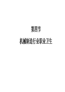 职业卫生_机械制造行业卫生（PPT44页)