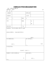 仪器设备报废申请表