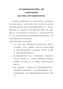 任何可能的紧急情况的处理措施、预案以及抵抗风险(包括工程施工过程中可能遇到的各种风险)的措施