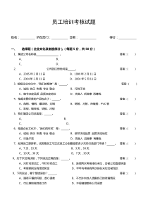 企业员工培训考试试题