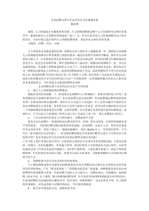 企业招聘过程中存在的误区及其规避对策