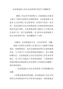 企业离退休人员社会化管理中的若干问题研究